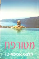 מטורפת