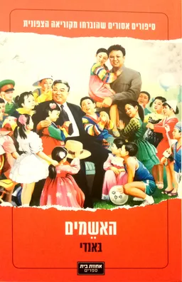 עטיפת האשמים - סיפורים אסורים שהוברחו מקוריאה הצפונית