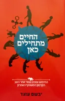 החיים מתחילים כאן
