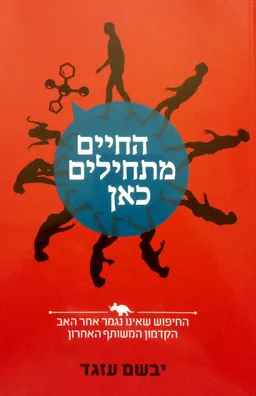 החיים מתחילים כאן