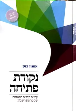נקודות פתיחה
