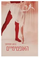 האופטימיים
