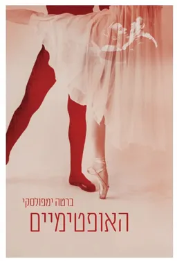 עטיפת הספר האופטימיים מאת ברטה ימפולנסקי