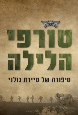 טורפי הלילה