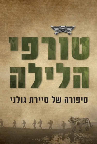 טורפי הלילה : סיפורה של סיירת גולני
