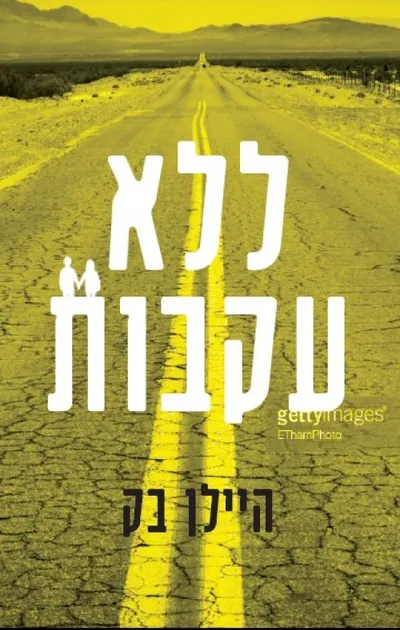 ללא עקבות