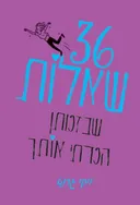 36 שאלות שבזכותן הכרתי אותך