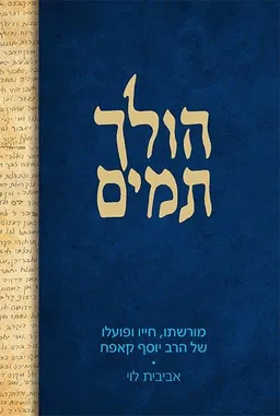 הולך תמים
