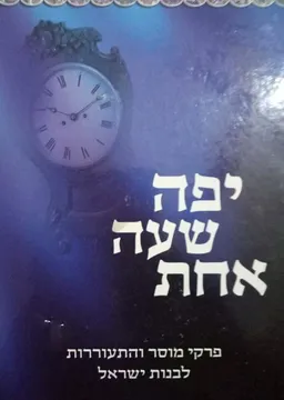 יפה שעה אחת