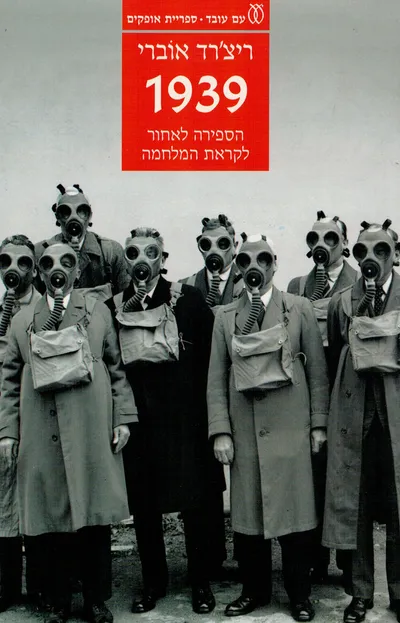 1939 : הספירה לאחור לקראת המלחמה