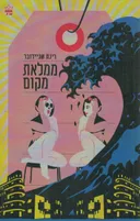 ממלאת מקום