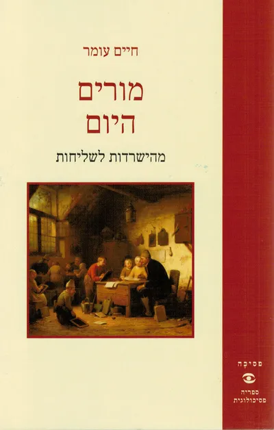 מורים היום : מהישרדות לשליחות