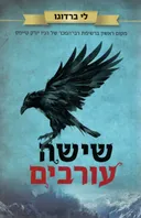 שישה עורבים