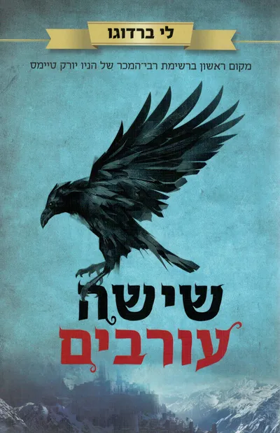 שישה עורבים