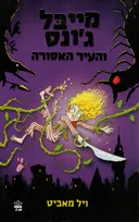מייבל ג'ונס והעיר האסורה