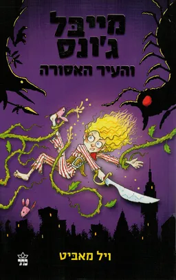 מייבל ג'ונס והעיר האסורה