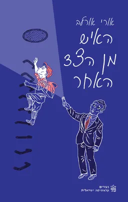 עטיפת האיש מן הצד האחר - סדרת נעורים