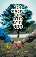 אני שונאת את כולם חוץ ממך