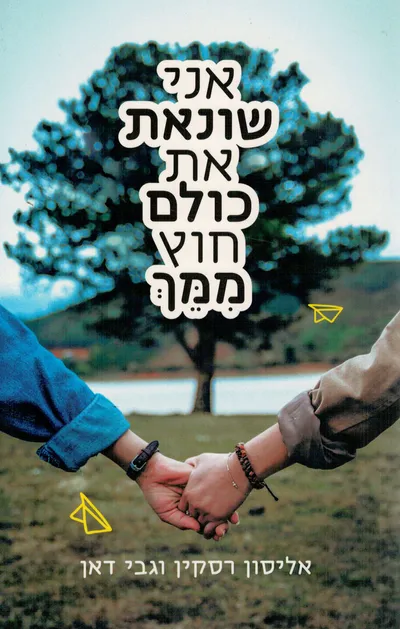 אני שונאת את כולם חוץ ממך