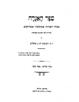 עטיפת הספר ספר האגדה - כרך שלישי ספר שישי מאת יהושע חנא רבניצקי