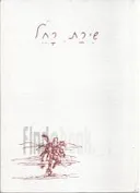 שירת רחל [מהדורה שניה]