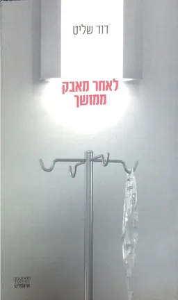 לאחר מאבק ממושך