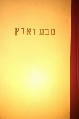 טבע וארץ - כרך ט'