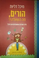 הורים, מה השאלה!?
