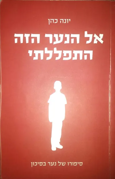 אל הנער הזה התפללתי
