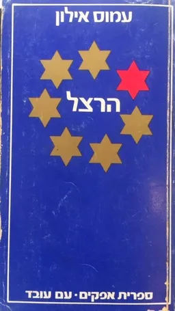 עטיפת הרצל [מהדורת 1976]