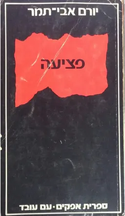 פציעה - מהדורת 1975