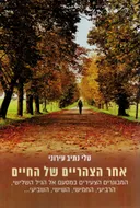 אחר הצהריים של החיים