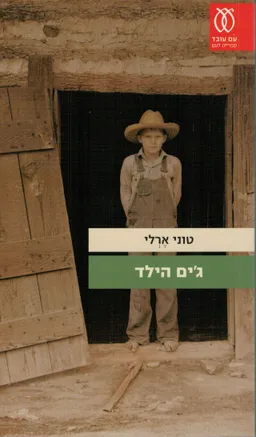 עטיפת ג'ים הילד
