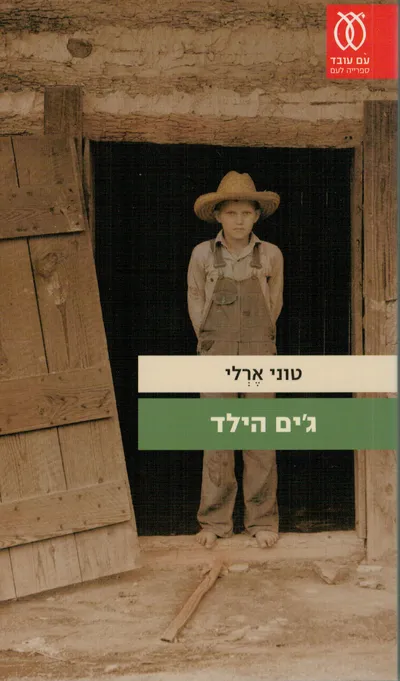 ג'ים הילד