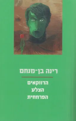 עטיפת הדווקאים | הצלע | הפרחחית