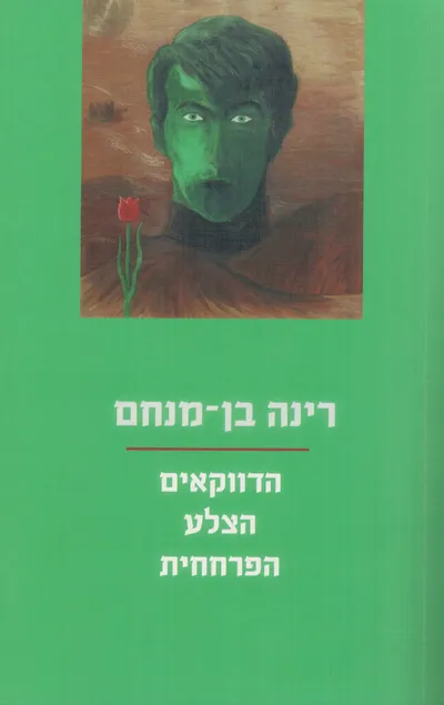 הדווקאים ; הצלע ; הפרחחית