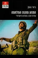 הפצע מתנת המלחמה 