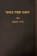חשוף תמיד בשער