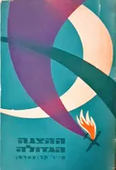ההצגה הגדולה [1962]