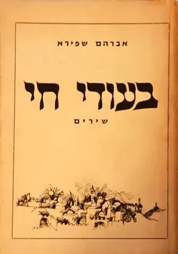 בעודי חי: שירים