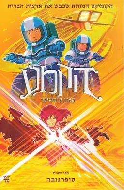 עטיפת הקמע 8 - סופרנובה