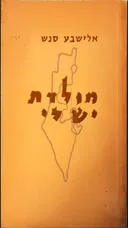מולדת יש לי