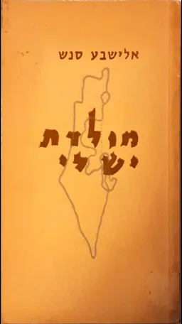 מולדת יש לי