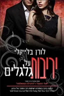 יריבות על גלגלים 