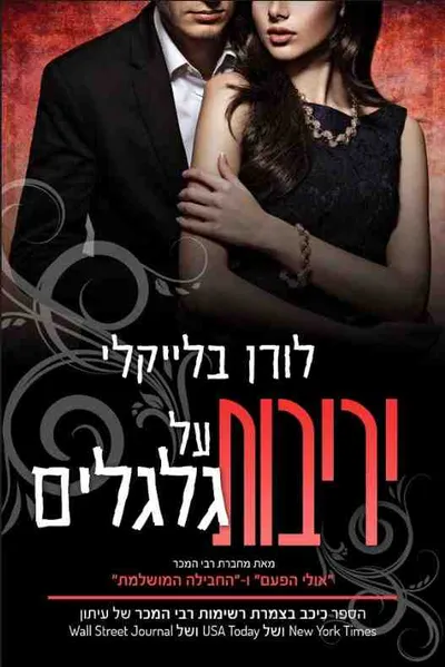 יריבות על גלגלים : רומן סקסי