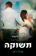 תשוקה 