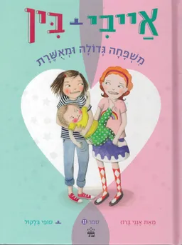 עטיפת אייבי + בין 11 # - משפחה גדולה ומאושרת 