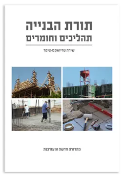 תורת הבנייה (מהדורת 2010)