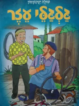 גלגלי עזר