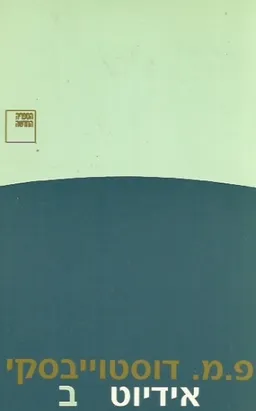 אידיוט - כרך ב'